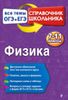 Физика. Все темы ОГЭ и ЕГЭ. 7-11 классы