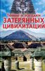 Тайны и загадки затерянных цивилизаций