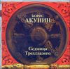 Седмица Трехглазого.  Аудиокнига (MP3 – 1 CD)