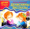 Денискины рассказы. Аудиокнига (MP3 – 1 CD)