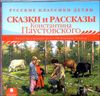 Русские классики детям. Сказки и рассказы Константина Паустовского. Аудиокнига (MP3 – 1 CD)