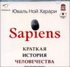 Sapiens. Краткая история человечества. Аудиокнига (MP3 – 2 CD)