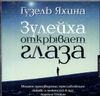 Зулейха открывает глаза. Аудиокнига (MP3 – 1 CD)