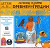 Легенды и мифы Древней Греции. Аудиокнига (MP3 – 1 CD)