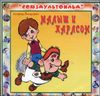 Малыш и Карлсон.  Аудиокнига ( 1 CD)