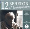 Двенадцать вечеров с Пастернаком. Живой голос свидетеля эпохи. Аудиокнига (MP3 – 1 CD)