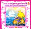 Красная шапочка.  Девочка-снегурочка. Русалочка. Аудиокнига ( 1 CD)