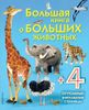 Большая книга о больших животных