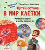 Путешествие в мир клетки. Нескучная наука