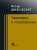 Униженные и оскорбленные
