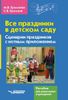 Все праздники в детском саду. Сценарии праздников с нотным приложением