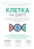 Клетка ,,на диете,,. Научное открытие о влиянии жиров на мышление, физическую активность и обмен веществ