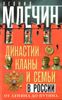 Династии, кланы и семьи в России. От Ленина до Путина