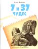 7 и 37 чудес. Книга 1. Первые семь чудес, Ближний Восток и Средняя Азия