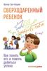 Сверходаренный ребёнок. Как понять его и помочь добиться успеха