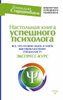 Настольная книга успешного психолога. Всё, что нужно знать и уметь высококлассному специалисту