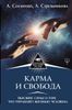 Карма и свобода. Высшие силы о том, что управляет жизнью человека