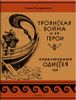 Троянская война и ее герои. Приключения Одиссея