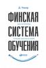 Финская система обучения. Как устроены лучшие школы в мире