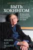 Быть Хокингом. История жизни Стивена Хокинга, рассказанная его женой