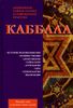 Каббала. Древнейшее тайное знание и современная практика