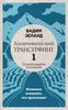 Апокрифический Трансерфинг. В 2-х частях