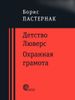 Детство Люверс. Охранная грамота