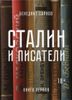 Сталин и писатели. Книга 1