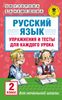 Русский язык. Упражнения и тесты для каждого урока. 2 класс