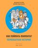 Как поймать мамонта? Первобытная история