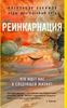 Реинкарнация. Что ждет нас в следующей жизни?