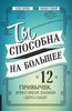 Ты способна на большее. 12 привычек, которые мешают женщинам сделать карьеру