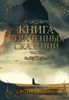 Книга утраченных сказаний. В 2-х частях. Часть I