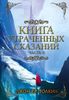 Книга утраченных сказаний. В 2-х частях. Часть II