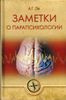 Заметки о парапсихологии