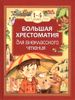 Большая хрестоматия для внеклассного чтения. 1-4-й класс