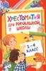 Хрестоматия для начальной школы. 1-4 класс