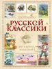 Хрестоматия русской классики для младших школьников