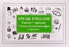 Speak ENGLISH! Глагол + предлог. Схемы составления фраз