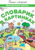 Словарик в картинках