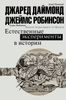 Естественные эксперименты в истории