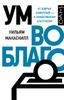 Ум во благо. От добрых намерений - к эффективному альтруизму