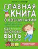 Главная книга о воспитании: как здорово быть с детьми