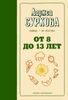 От 8 до 13 лет. Главное - не упустить!