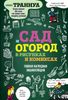 Сад и огород в рисунках и комиксах