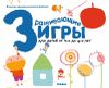 Gakken. Развивающие игры. Для детей от 3 до 4 лет