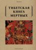 Тибетская книга мёртвых