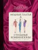 Модные платья & стильные комбинезоны: шьем легко и просто