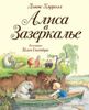 Алиса в Зазеркалье. Ил. Хелен Оксенбери