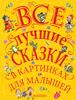 Все лучшие сказки в картинках для малышей = Лучшие сказки в картинках для малышей